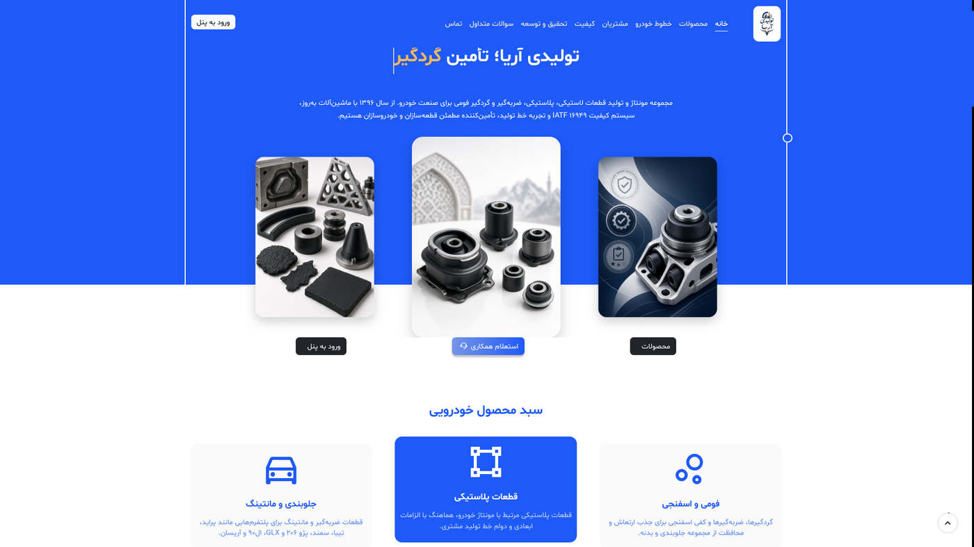 گروه تولیدی آریا